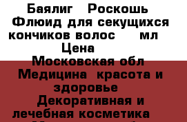 “Баялиг“ (Роскошь) Флюид для секущихся кончиков волос, 50 мл.	    › Цена ­ 400 - Московская обл. Медицина, красота и здоровье » Декоративная и лечебная косметика   . Московская обл.